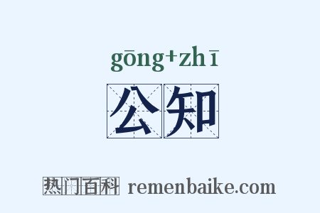 公知是什么意思的图片